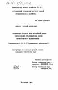 Мальков, Геннадий Васильевич. Оптимизация процесса лова каспийской кильки рыбонасосными установками на основе математического моделирования: дис. кандидат технических наук: 05.18.17 - Промышленное рыболовство. Астрахань. 1983. 161 с.