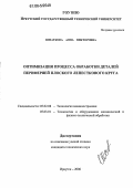 Шматкова, Анна Викторовна. Оптимизация процесса обработки деталей периферией плоского лепесткового круга: дис. кандидат технических наук: 05.02.08 - Технология машиностроения. Иркутск. 2006. 221 с.