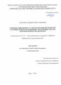Гончаров Андрей Александрович. Оптимизация процесса обработки информации при сертификации продукционных экспертных систем промышленных предприятий: дис. кандидат наук: 05.13.01 - Системный анализ, управление и обработка информации (по отраслям). ФГБОУ ВО «Тверской государственный технический университет». 2019. 141 с.