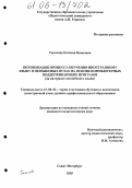 Соколова, Евгения Ивановна. Оптимизация процесса обучения иностранному языку в неязыковых вузах на основе компьютерных поддерживающих программ: На материале английского языка: дис. кандидат педагогических наук: 13.00.02 - Теория и методика обучения и воспитания (по областям и уровням образования). Санкт-Петербург. 2005. 206 с.