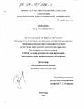 Макарова, Тамара Семеновна. Оптимизация процесса обучения иноязычному профессионально-ориентированному общению специалистов-нефилологов в системе дополнительного образования: дис. кандидат педагогических наук: 13.00.02 - Теория и методика обучения и воспитания (по областям и уровням образования). Волгоград. 2003. 240 с.