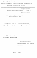 Яковенко, Валентин Александрович. Оптимизация процесса шлифования древесностружечных плит: дис. кандидат технических наук: 05.21.05 - Древесиноведение, технология и оборудование деревопереработки. Москва. 1984. 196 с.