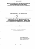 Чукмарев, Михаил Владимирович. Оптимизация процесса технического обслуживания электронных систем управления двигателя с использованием компьютерной диагностики в условиях сельскохозяйственного предприятия: дис. кандидат технических наук: 05.20.03 - Технологии и средства технического обслуживания в сельском хозяйстве. Ульяновск. 2006. 191 с.
