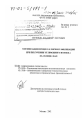 Бирюков, Владимир Петрович. Оптимизация процесса термостабилизации при получении углеродного волокна на основе ПАН: дис. доктор технических наук: 05.16.06 - Порошковая металлургия и композиционные материалы. Москва. 2002. 298 с.