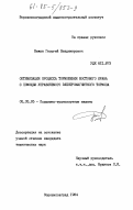 Бежок, Георгий Владимирович. Оптимизация процесса торможения мостового крана с помощью управляемого электромагнитного тормоза: дис. кандидат технических наук: 05.05.05 - Подъемно-транспортные машины. Ворошиловград. 1984. 183 с.