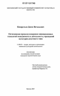 Кондратьев, Денис Витальевич. Оптимизация процесса внедрения инновационных технологий менеджмента в деятельность учреждений культурно-досугового типа: дис. кандидат педагогических наук: 13.00.05 - Теория, методика и организация социально-культурной деятельности. Москва. 2007. 173 с.