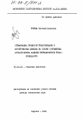 Третяк, Евгений Иванович. Оптимизация процессов теплопередачи в форсированных дизелях на основе сопряженных математических моделей нестационарной теплопроводности: дис. доктор технических наук: 05.04.02 - Тепловые двигатели. Харьков. 1992. 385 с.