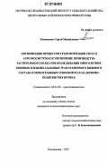 Тимошенко, Сергей Михайлович. Оптимизация процессов трансформации азота в агроэкосистемах и увеличение производства растительного белка при возделывании многолетних бобовых и бобово-злаковых трав различного видового состава в зернотравяных севооборотах на дерново-подзолистых почвах: дис. кандидат сельскохозяйственных наук: 06.01.09 - Растениеводство. Немчиновка. 2007. 171 с.