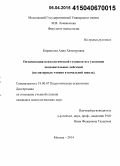 Киракосян, Анна Хачатуровна. Оптимизация психологической готовности к усвоению познавательных действий: на материале чтения в начальной школе: дис. кандидат наук: 19.00.07 - Педагогическая психология. Москва. 2014. 296 с.