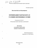 Железнова, Наталья Владимировна. Оптимизация работы флота в условиях переменных глубин: дис. кандидат технических наук: 05.22.19 - Эксплуатация водного транспорта, судовождение. Нижний Новгород. 2004. 165 с.