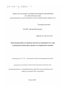 Васин, Дмитрий Викторович. Оптимизация работы погружных насосов на скважинную сеть при стационарном режиме фильтрации для совершенных скважин: дис. кандидат технических наук: 05.15.14 - Технология и техника геологоразведочных работ. Москва. 2002. 172 с.