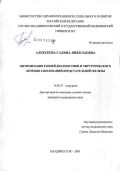 Алексеева, Галина Николаевна. Оптимизация ранней диагностики и хирургического лечения заболеваний предстательной железы: дис. кандидат медицинских наук: 14.00.27 - Хирургия. Владивосток. 2006. 176 с.