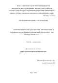 Аль-Кофиш Мохаммед Али Мохаммед. Оптимизация ранней диагностики, профилактики и лечения воспалительных заболеваний пародонта у лиц молодого возраста: дис. кандидат наук: 14.01.14 - Стоматология. ФГБОУ ВО «Башкирский государственный медицинский университет» Министерства здравоохранения Российской Федерации. 2019. 151 с.