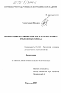 Гудков, Андрей Юрьевич. Оптимизация раскряжевки хлыстов при лесозаготовках в малолесных районах: дис. кандидат технических наук: 05.21.01 - Технология и машины лесозаготовок и лесного хозяйства. Воронеж. 2003. 193 с.