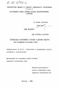 Кайя, Жильберт. Оптимизация раскряжевки сосновых и дубовых хлыстов при проведении проходных рубок: дис. кандидат технических наук: 05.21.01 - Технология и машины лесозаготовок и лесного хозяйства. Воронеж. 1984. 171 с.
