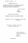 Варнавский, Евгений Борисович. Оптимизация развития сети нефтепродуктопроводов: дис. кандидат технических наук: 05.22.01 - Транспортные и транспортно-технологические системы страны, ее регионов и городов, организация производства на транспорте. Волгоград. 1983. 189 с.