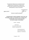 Ермоленко, Андрей Владимирович. Оптимизация реабилитационных программ при функциональных нарушениях ЦНС и хронических заболеваниях носоглотки в детских образовательных учреждениях: дис. кандидат медицинских наук: 14.00.09 - Педиатрия. Ставрополь. 2009. 132 с.