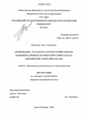Фокичева, Анна Алексеевна. Оптимизация регламента погодо-хозяйственных решений на примере потребителей северо-запада Европейской территории России: дис. кандидат географических наук: 25.00.30 - Метеорология, климатология, агрометеорология. Санкт-Петербург. 2006. 241 с.