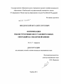Введенский, Виталий Сергеевич. Оптимизация реконструктивно-восстановительных операций на ободочной кишке: дис. кандидат медицинских наук: 14.01.17 - Хирургия. Рязань. 2011. 172 с.