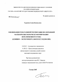 Гордеева, Елена Васильевна. Оптимизация репаративной регенерации послеродовой матки при высоком риске формирования неполноценного рубца (клинико-экспериментальное исследование): дис. кандидат медицинских наук: 14.00.01 - Акушерство и гинекология. Самара. 2005. 182 с.
