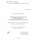 Кондратьева, Наталья Владимировна. Оптимизация ресурсных испытаний вспомогательных ГТД на основе имитационного моделирования: дис. кандидат технических наук: 05.07.05 - Тепловые, электроракетные двигатели и энергоустановки летательных аппаратов. Уфа. 2003. 181 с.