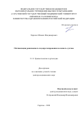 Гиркало Михаил Владимирович. Оптимизация ревизионного эндопротезирования коленного сустава: дис. доктор наук: 00.00.00 - Другие cпециальности. ФГАОУ ВО Первый Московский государственный медицинский университет имени И.М. Сеченова Министерства здравоохранения Российской Федерации (Сеченовский Университет). 2025. 262 с.