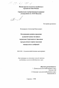 Никишанов, Александр Николаевич. Оптимизация режима орошения суданской травы на южных черноземах Саратовского Заволжья при различных нормах внесения минеральных удобрений: дис. кандидат сельскохозяйственных наук: 06.01.02 - Мелиорация, рекультивация и охрана земель. Саратов. 1998. 162 с.