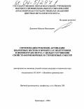Дьяконов, Максим Николаевич. Оптимизация режимов активации кварцевых песков в процессах подготовки и пневмотранспорта с целью улучшения свойств формовочных и стержневых смесей: дис. кандидат технических наук: 05.16.04 - Литейное производство. Красноярск. 2004. 129 с.