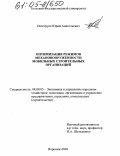 Невструев, Юрий Анатольевич. Оптимизация режимов механовооруженности мобильных строительных организаций: дис. кандидат экономических наук: 08.00.05 - Экономика и управление народным хозяйством: теория управления экономическими системами; макроэкономика; экономика, организация и управление предприятиями, отраслями, комплексами; управление инновациями; региональная экономика; логистика; экономика труда. Воронеж. 2004. 183 с.