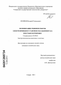 Крайнов, Валерий Геннадьевич. Оптимизация режимов работы электроприводов установок охлаждения газа при транспортировке: дис. кандидат технических наук: 05.09.03 - Электротехнические комплексы и системы. Самара. 2012. 111 с.