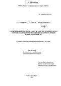 Табачникова, Татьяна Владимировна. Оптимизация режимов работы электротехнического комплекса предприятий нефтегазодобывающей промышленности: дис. кандидат технических наук: 05.09.03 - Электротехнические комплексы и системы. Санкт-Петербург. 2006. 135 с.