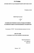 Лядов, Юрий Сергеевич. Оптимизация режимов работы группы источников реактивной мощности промышленного предприятия: дис. кандидат технических наук: 05.09.03 - Электротехнические комплексы и системы. Воронеж. 2007. 186 с.