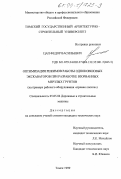 Цап, Федор Васильевич. Оптимизация режимов работы одноковшовых экскаваторов при разработке взорванных мерзлых грунтов: На примере оборудования "прямая лопата": дис. кандидат технических наук: 05.05.04 - Дорожные, строительные и подъемно-транспортные машины. Томск. 1999. 235 с.