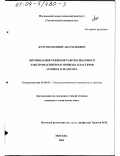 Фурсов, Евгений Анатольевич. Оптимизация режимов работы шагового электромагнитного привода кластеров атомного реактора: дис. кандидат технических наук: 05.09.03 - Электротехнические комплексы и системы. Москва. 2003. 124 с.