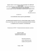 Голубовский, Александр Владимирович. Оптимизация режимов работы синхронных двигателей в узлах нагрузки систем электроснабжения компрессорных станций магистральных газопроводов: дис. кандидат технических наук: 05.09.03 - Электротехнические комплексы и системы. Самара. 2008. 182 с.