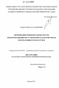 Хабдуллин, Асет Бакирович. Оптимизация режимов работы систем электроснабжения по статическим характеристикам потерь мощности и нагрузки: дис. кандидат технических наук: 05.09.03 - Электротехнические комплексы и системы. Москва. 2012. 131 с.