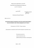 Овчинников, Николай Петрович. Оптимизация режимов работы центробежных насосов при экстремальных нагрузках: дис. кандидат наук: 05.05.06 - Горные машины. Якутск. 2013. 158 с.