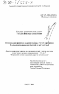 Нехаев, Виктор Алексеевич. Оптимизация режимов ведения поезда с учетом критериев безопасности движения (методы и алгоритмы): дис. доктор технических наук: 00.00.00 - Другие cпециальности. Омск. 2000. 353 с.
