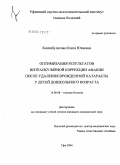 Кинзябулатова, Олеся Юлаевна. Оптимизация результатов интраокулярной коррекции афакии после удаления врожденной катаракты у детей дошкольного возраста: дис. кандидат медицинских наук: 14.00.08 - Глазные болезни. Уфа. 2004. 168 с.