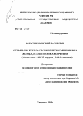 Волостников, Евгений Васильевич. Оптимизация результатов хирургического лечения рака желудка, осложненного кровотечением: дис. кандидат медицинских наук: 14.00.27 - Хирургия. Ставрополь. 2005. 165 с.