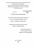 Уелина, Галина Александровна. Оптимизация родоразрешения при антенатальной гибели плода: дис. кандидат наук: 14.01.01 - Акушерство и гинекология. Ростов-на-Дону. 2014. 168 с.