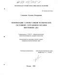 Славнова, Татьяна Оскаровна. Оптимизация саморегуляции психических состояний сотрудников органов внутренних дел: дис. кандидат психологических наук: 19.00.01 - Общая психология, психология личности, история психологии. Москва. 2003. 210 с.