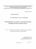 Камалетдинов, Салават Ханифович. Оптимизация санаторного лечения больных ишемической болезнью сердца: дис. доктор медицинских наук: 14.03.11 - Восстановительная медицина, спортивная медицина, лечебная физкультура, курортология и физиотерапия. Москва. 2010. 293 с.
