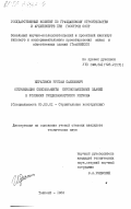 Ибрагимов, Рустам Салимович. Оптимизация сейсмозащиты крупнопанельных зданий в условиях среднеазиатского региона: дис. кандидат технических наук: 05.23.01 - Строительные конструкции, здания и сооружения. Ташкент. 1983. 200 с.