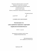 Калинин, Александр Юрьевич. Оптимизация сети особо охраняемых природных территорий Еврейской автономной области: дис. кандидат биологических наук: 03.00.16 - Экология. Биробиджан. 2009. 251 с.