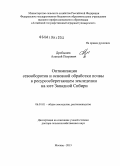 Дробышев, Алексей Петрович. Оптимизация севооборотов и основной обработки почвы в ресурсосберегающем земледелии на юге Западной Сибири: дис. доктор сельскохозяйственных наук: 06.01.01 - Общее земледелие. Москва. 2013. 320 с.