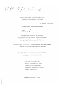 Мухаметжанов, Ринат Махмутович. Оптимизация сезонных параметров технологических систем в растениеводстве: На примере Нижегородской области: дис. кандидат технических наук: 05.20.03 - Технологии и средства технического обслуживания в сельском хозяйстве. Нижний Новгород. 1999. 131 с.