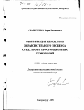 Стариченко, Борис Евгеньевич. Оптимизация школьного образовательного процесса средствами информационных технологий: дис. доктор педагогических наук: 13.00.01 - Общая педагогика, история педагогики и образования. Екатеринбург. 1999. 353 с.