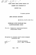 Демин, Александр Алексеевич. Оптимизация систем рекуперации тепла газоперерабатывающих заводов: дис. кандидат технических наук: 05.14.13 - Комплексное энерготехнологическое использование топлива. Киев. 1984. 293 с.