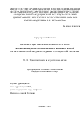 Сырбу Арсений Иванович. Оптимизация систем вспомогательного кровообращения с применением компьютерной математической модели сердечно-сосудистой системы: дис. кандидат наук: 14.01.24 - Трансплантология и искусственные органы. «Национальный медицинский исследовательский центр трансплантологии и искусственных органов имени академика В.И. Шумакова» Министерства здравоохранения Российской Федерации. 2025. 114 с.